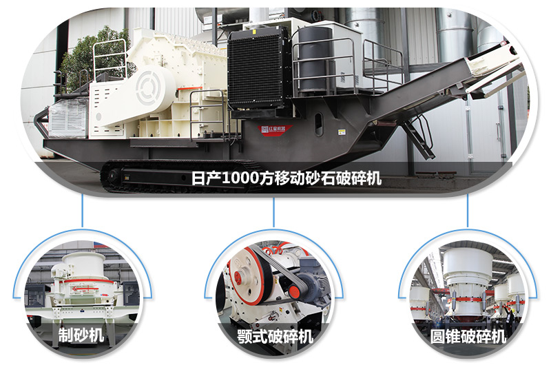 日產1000方移動砂石破碎機，可搭載多種主機型號，各種破碎功能齊全 