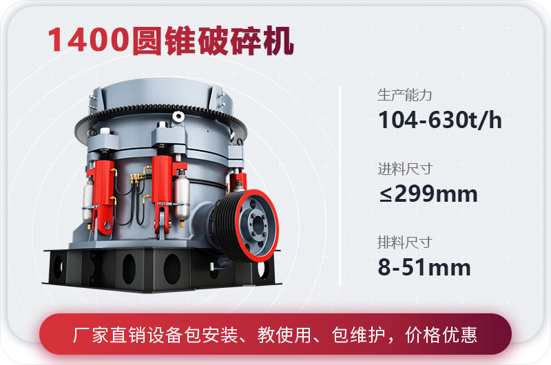 1400圓錐破碎機參數